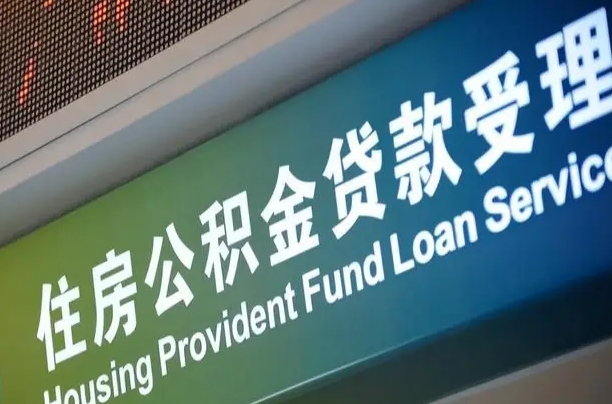 公积金能重复贷款吗_任丘公积金代办在职离职封存服务